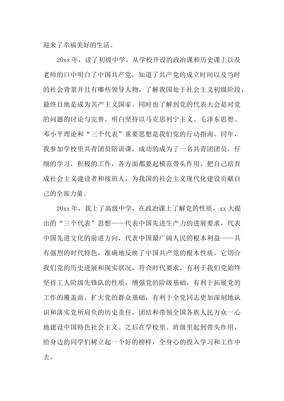 2024年大学生入党积极分子自传_第2页