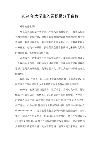2024年大学生入党积极分子自传