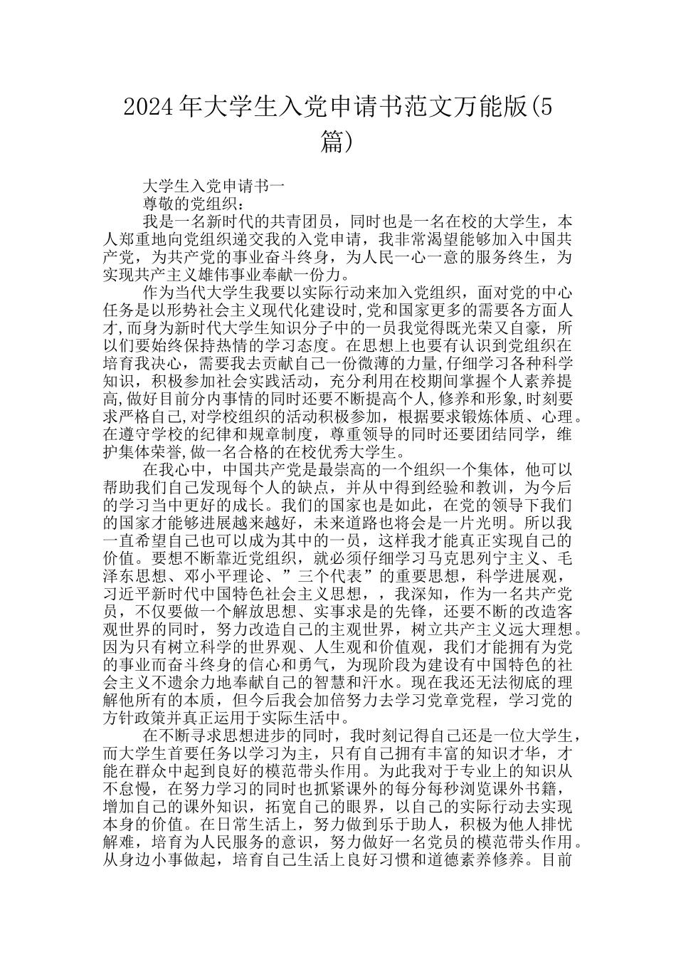 2024年大学生入党申请书范文万能版_第1页