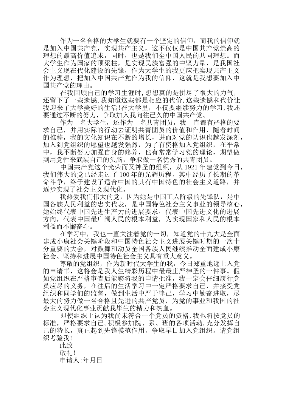 2024年大学生入党申请书范文万能版_第3页