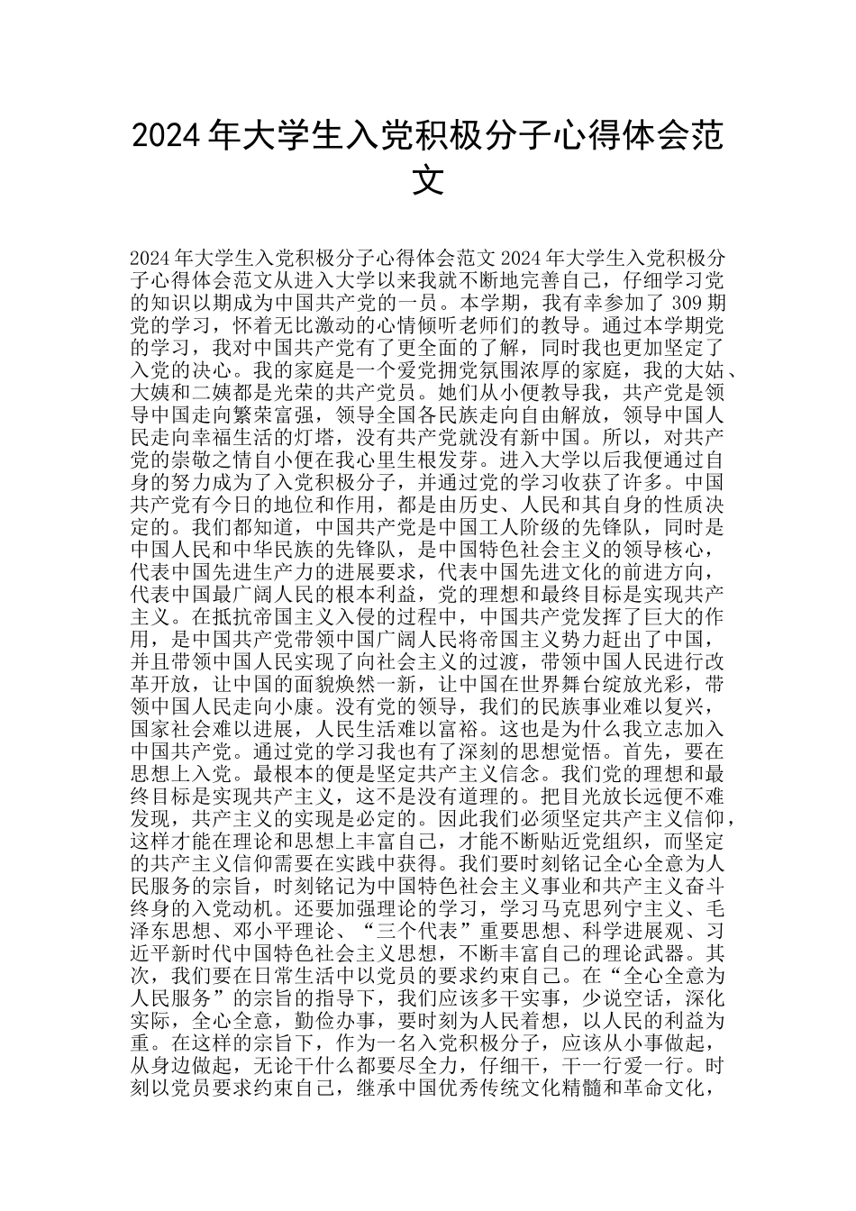 2024年大学生入党积极分子心得体会范文_第1页