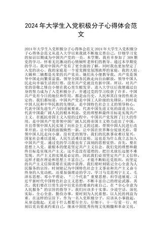 2024年大学生入党积极分子心得体会范文