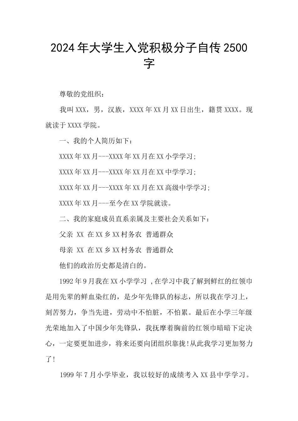 2024年大学生入党积极分子自传2500字_第1页