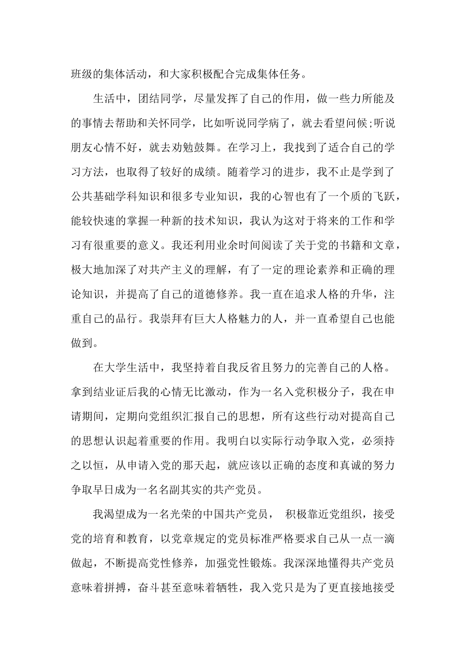 2024年大学生入党积极分子自传2500字_第3页