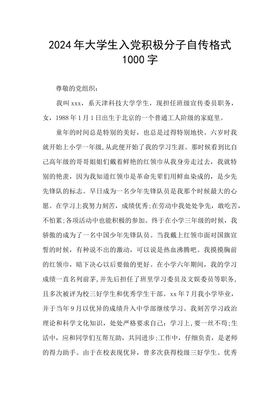 2024年大学生入党积极分子自传格式1000字_第1页