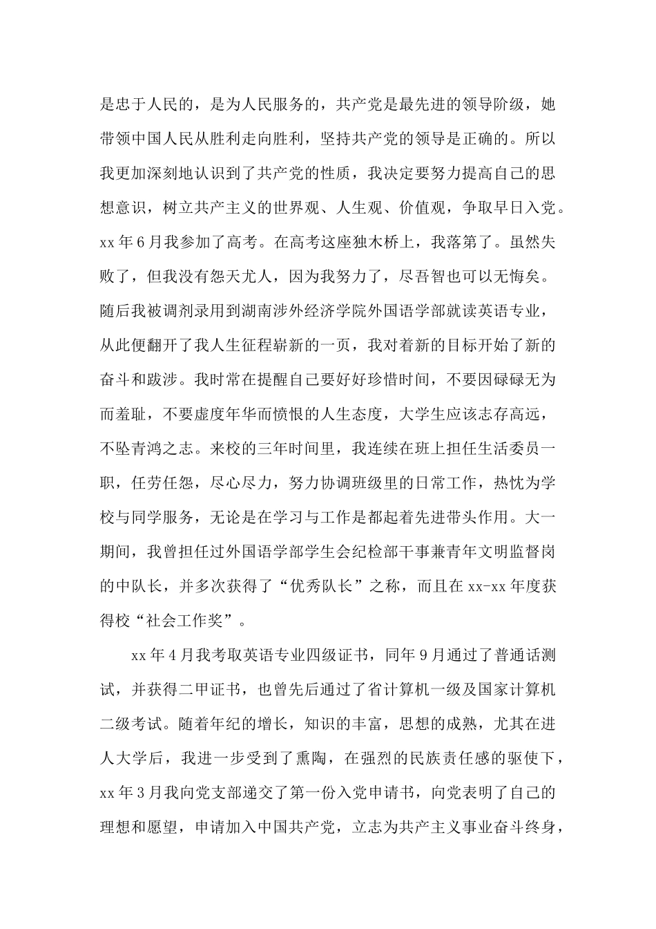 2024年大学生入党积极分子自传格式1000字_第3页