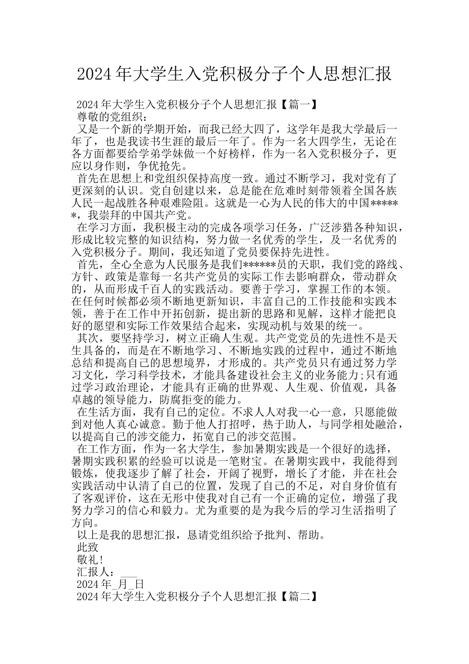 2024年大学生入党积极分子个人思想汇报_第1页