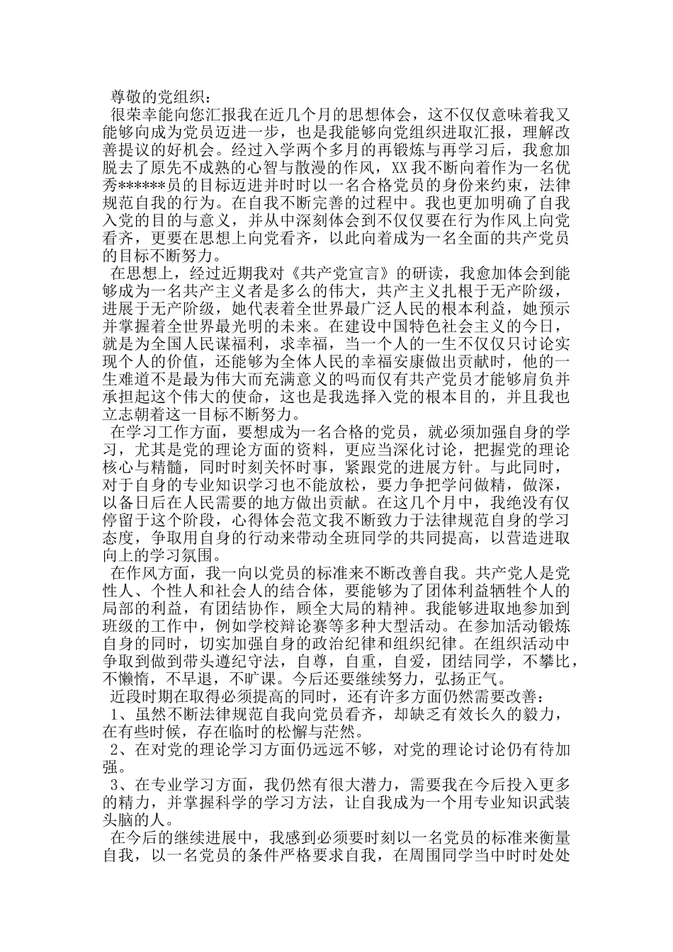 2024年大学生入党积极分子个人思想汇报_第2页