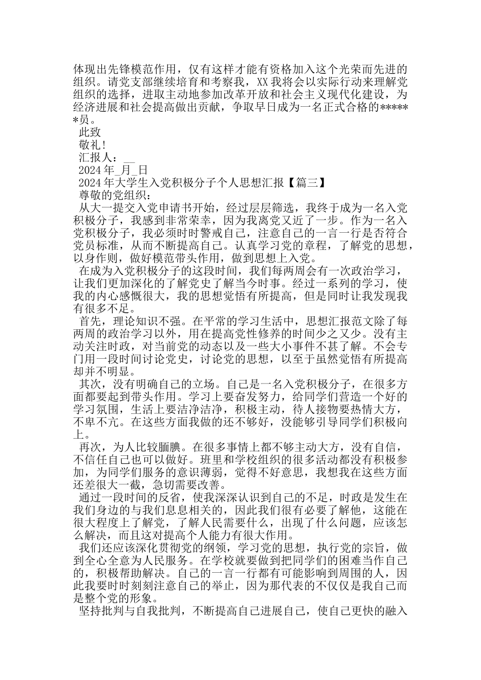 2024年大学生入党积极分子个人思想汇报_第3页