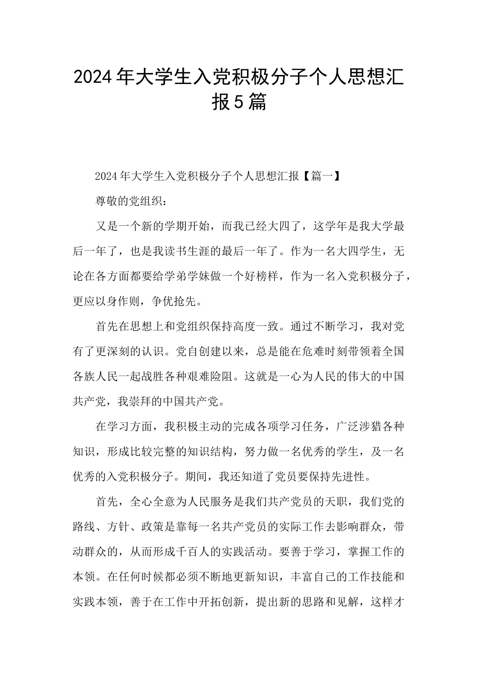 2024年大学生入党积极分子个人思想汇报5篇_第1页