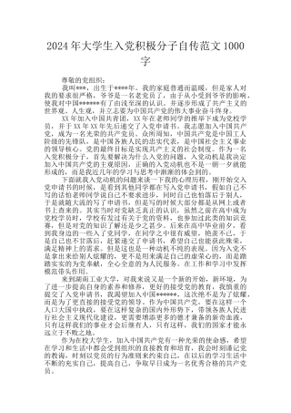 2024年大学生入党积极分子自传范文1000字