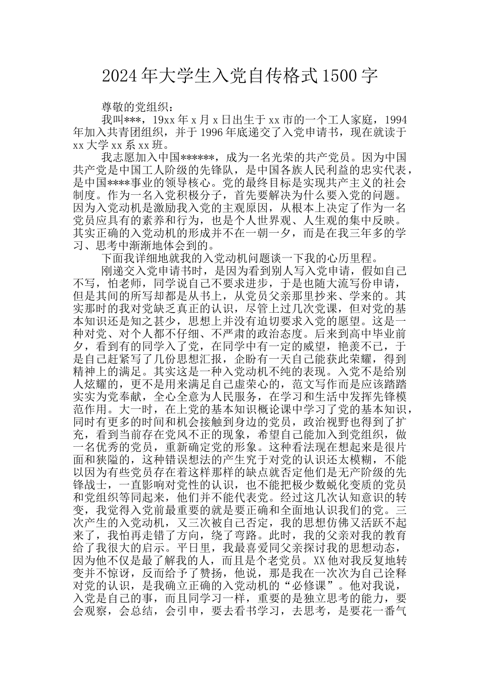 2024年大学生入党自传格式1500字_第1页