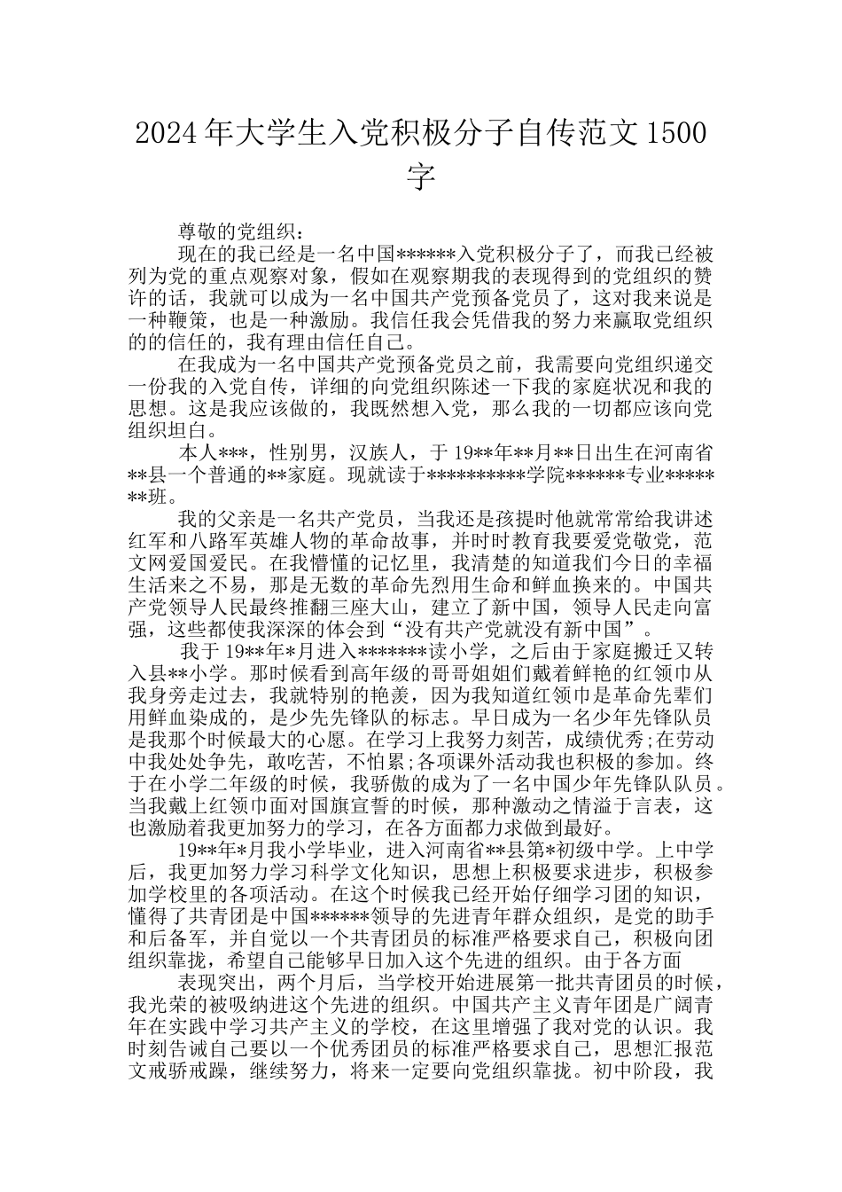 2024年大学生入党积极分子自传范文1500字_第1页