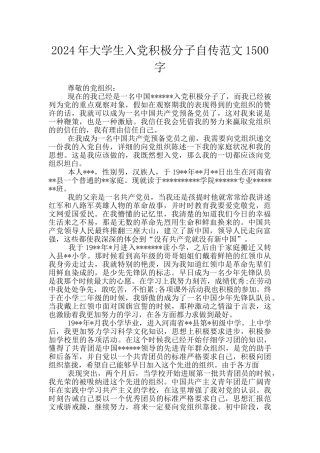 2024年大学生入党积极分子自传范文1500字