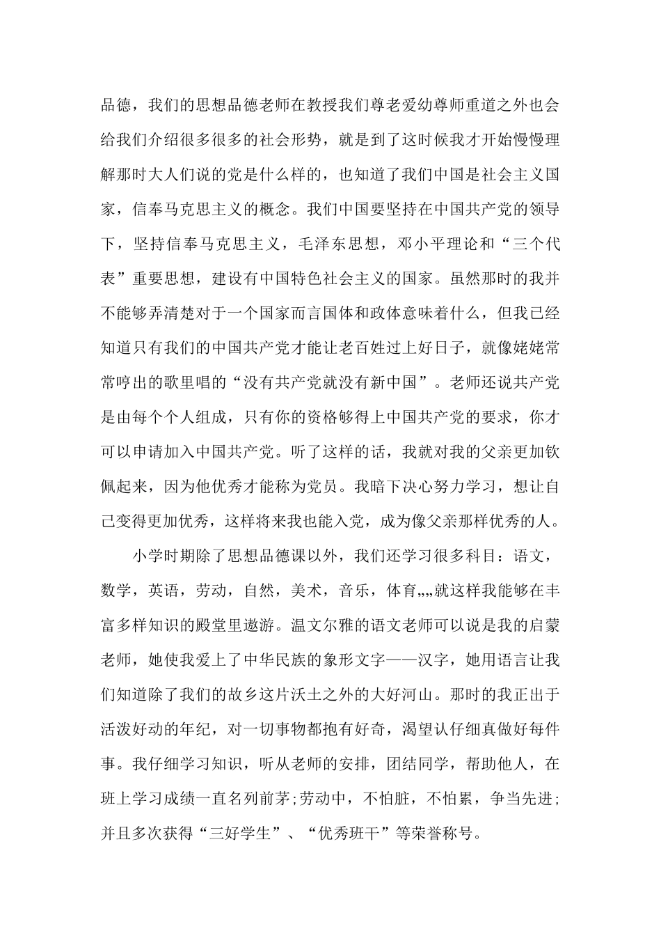 2024年大学生入党自传3000字_第2页