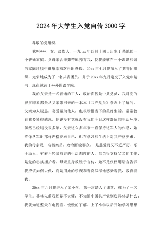 2024年大学生入党自传3000字