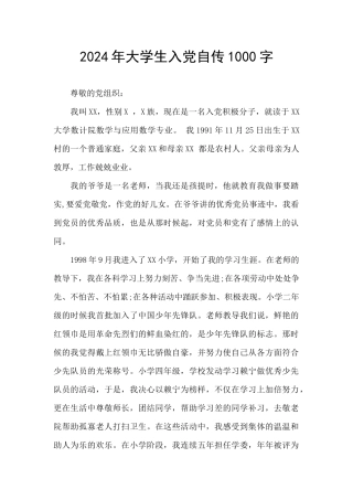 2024年大学生入党自传1000字
