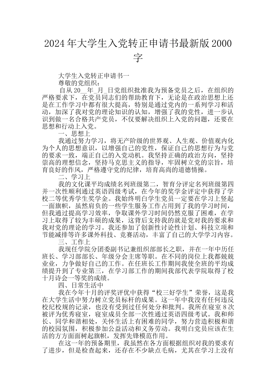 2024年大学生入党转正申请书最新版2000字_第1页