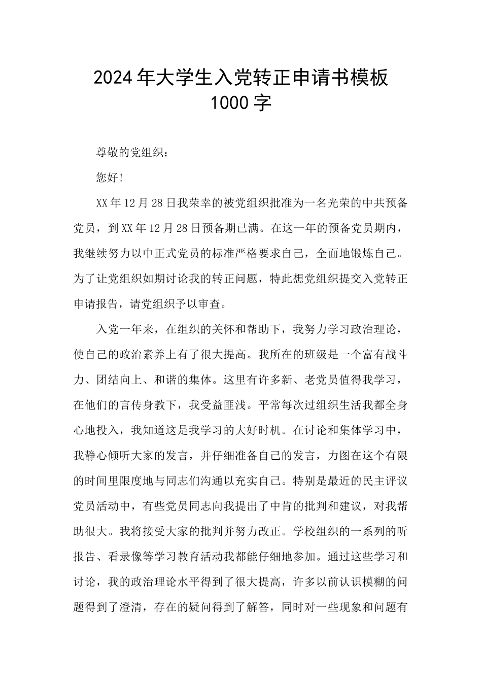 2024年大学生入党转正申请书模板1000字_第1页