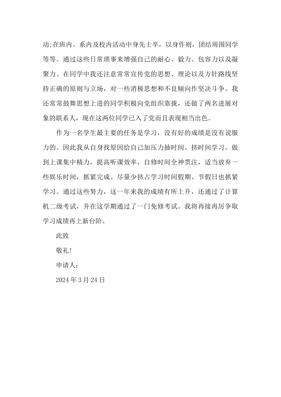 2024年大学生入党转正申请书模板1000字_第3页