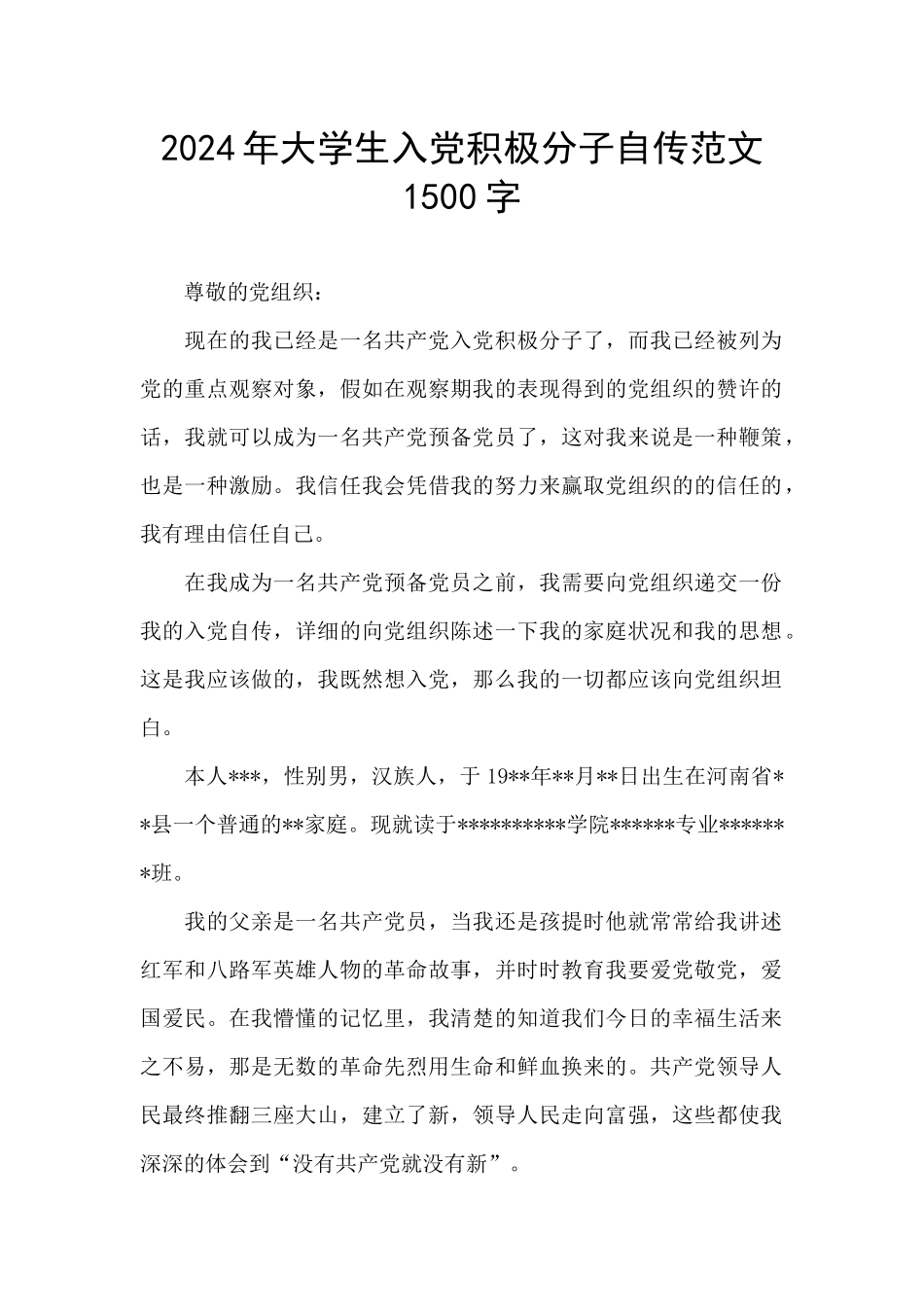 2024年大学生入党积极分子自传范文1500字_第1页