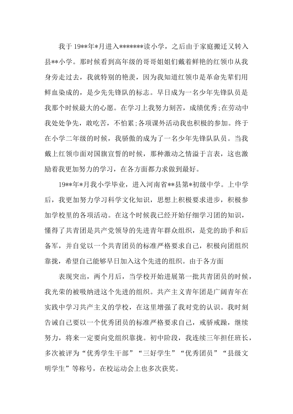 2024年大学生入党积极分子自传范文1500字_第2页