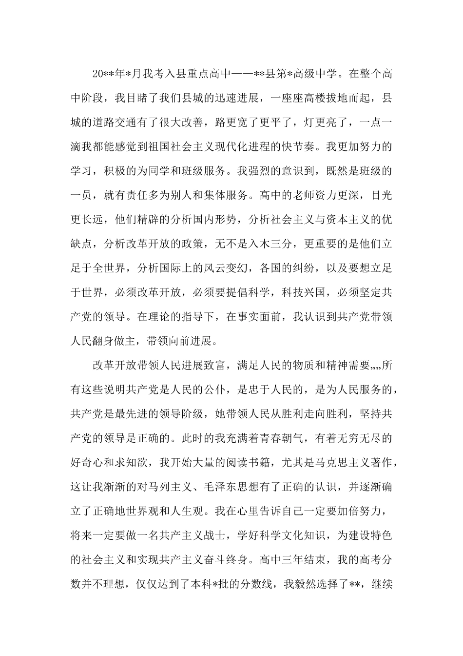 2024年大学生入党积极分子自传范文1500字_第3页