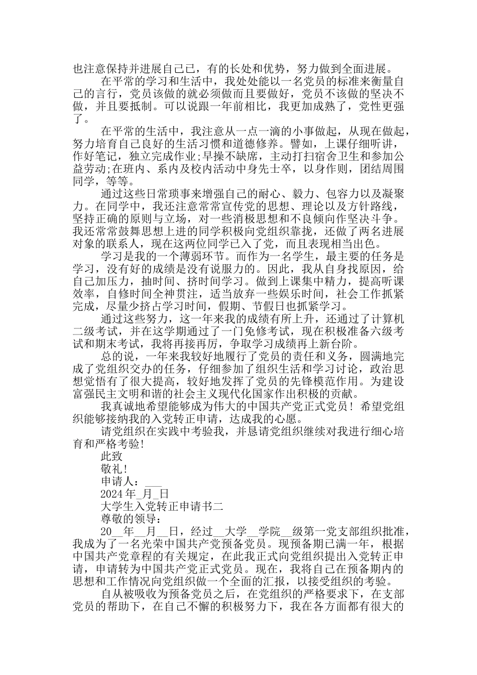 2024年大学生入党转正申请书2000字以上范文_第2页