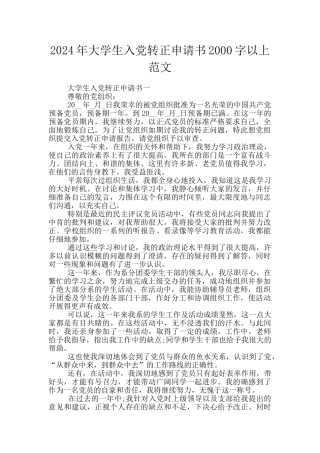 2024年大学生入党转正申请书2000字以上范文