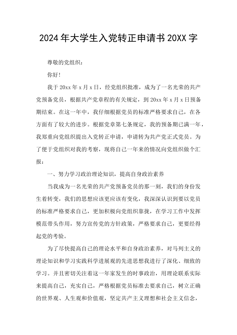 2024年大学生入党转正申请书20XX字_第1页