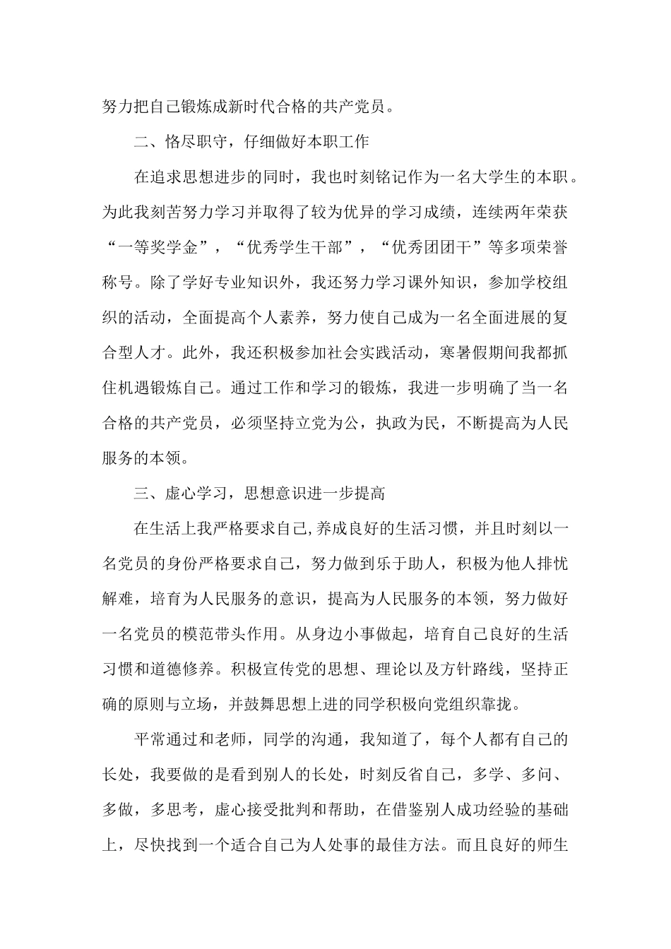 2024年大学生入党转正申请书20XX字_第2页