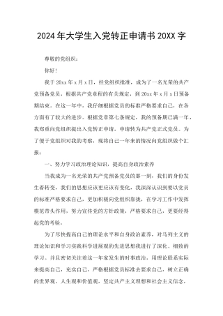 2024年大学生入党转正申请书20XX字
