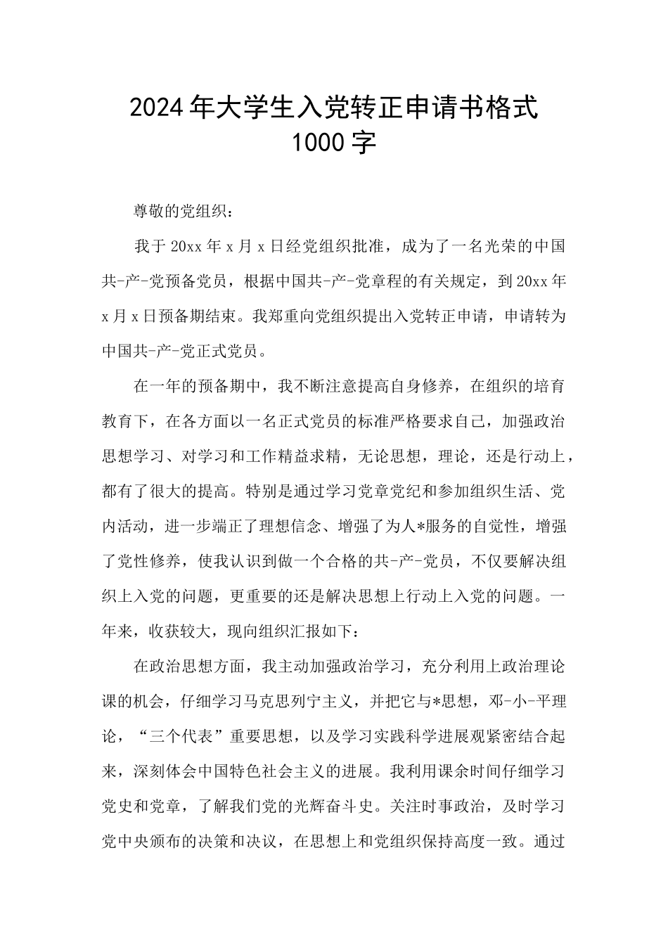 2024年大学生入党转正申请书格式1000字_第1页