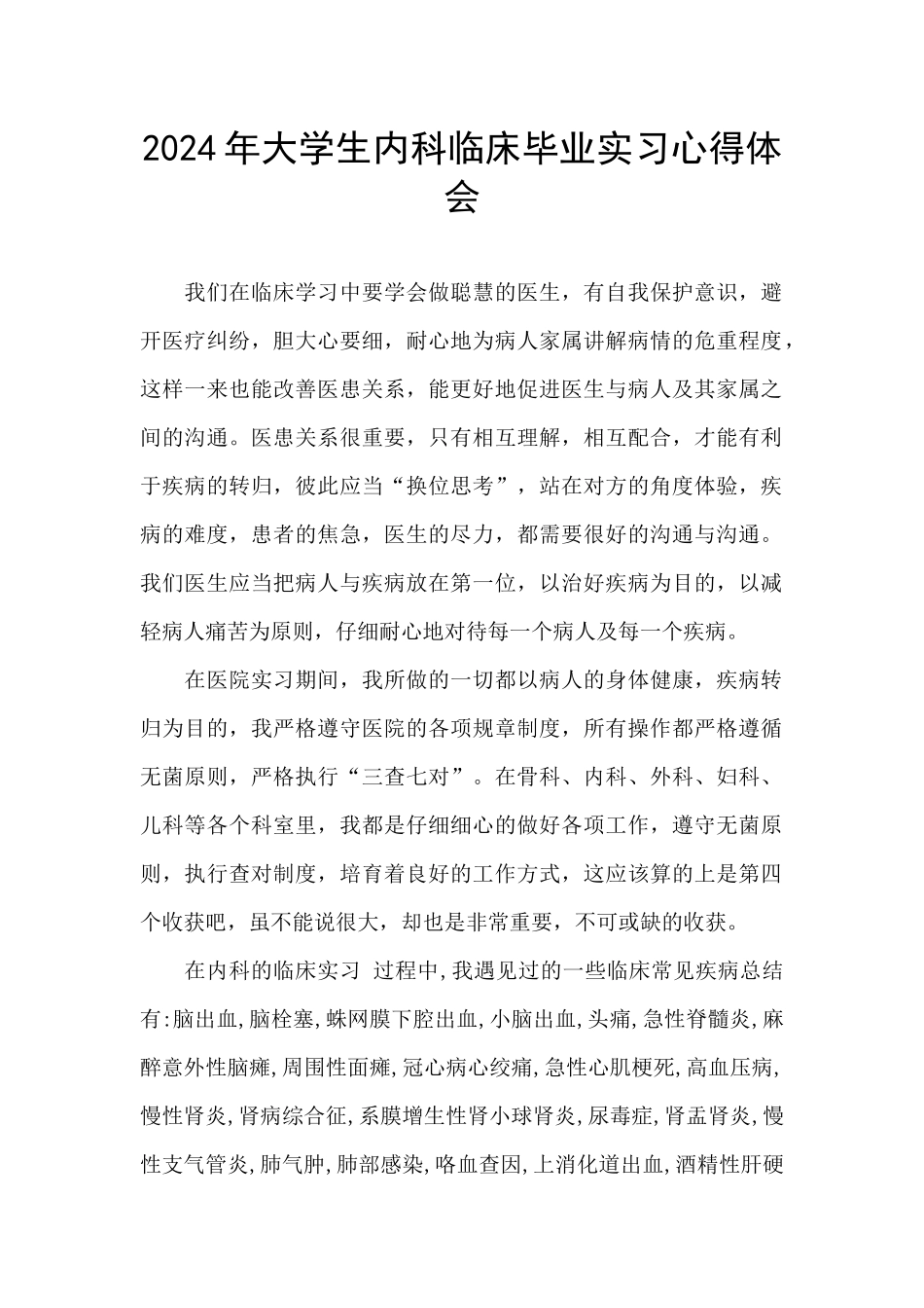 2024年大学生内科临床毕业实习心得体会_第1页