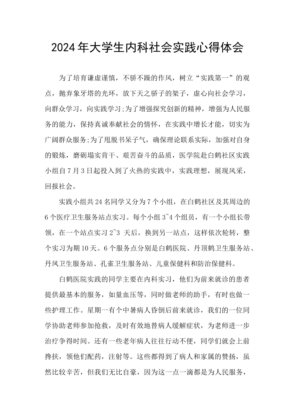 2024年大学生内科社会实践心得体会_第1页