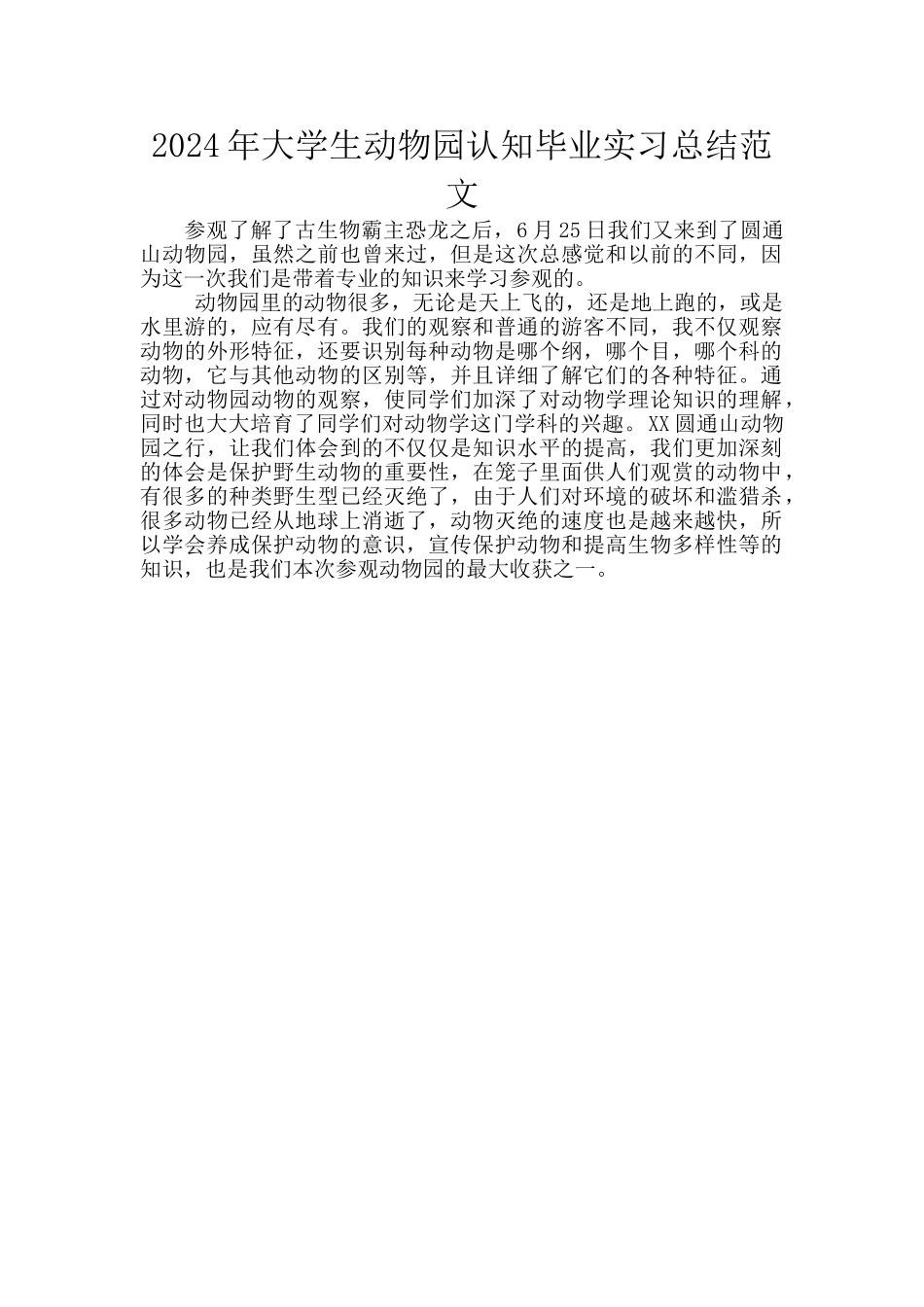 2024年大学生动物园认知毕业实习总结范文_第1页
