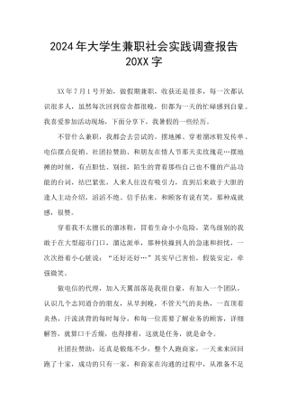 2024年大学生兼职社会实践调查报告20XX字