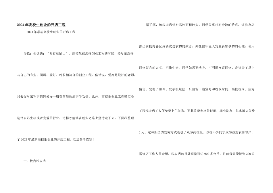 2024年大学生创业的开店项目_第1页