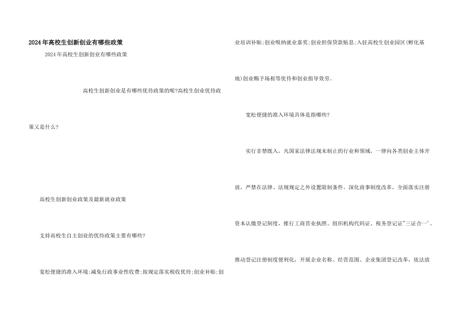 2024年大学生创新创业有哪些政策_第1页