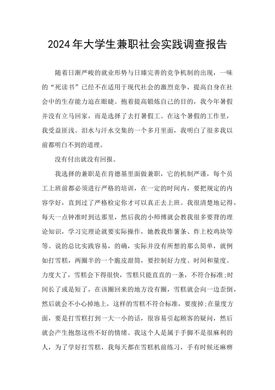 2024年大学生兼职社会实践调查报告_第1页