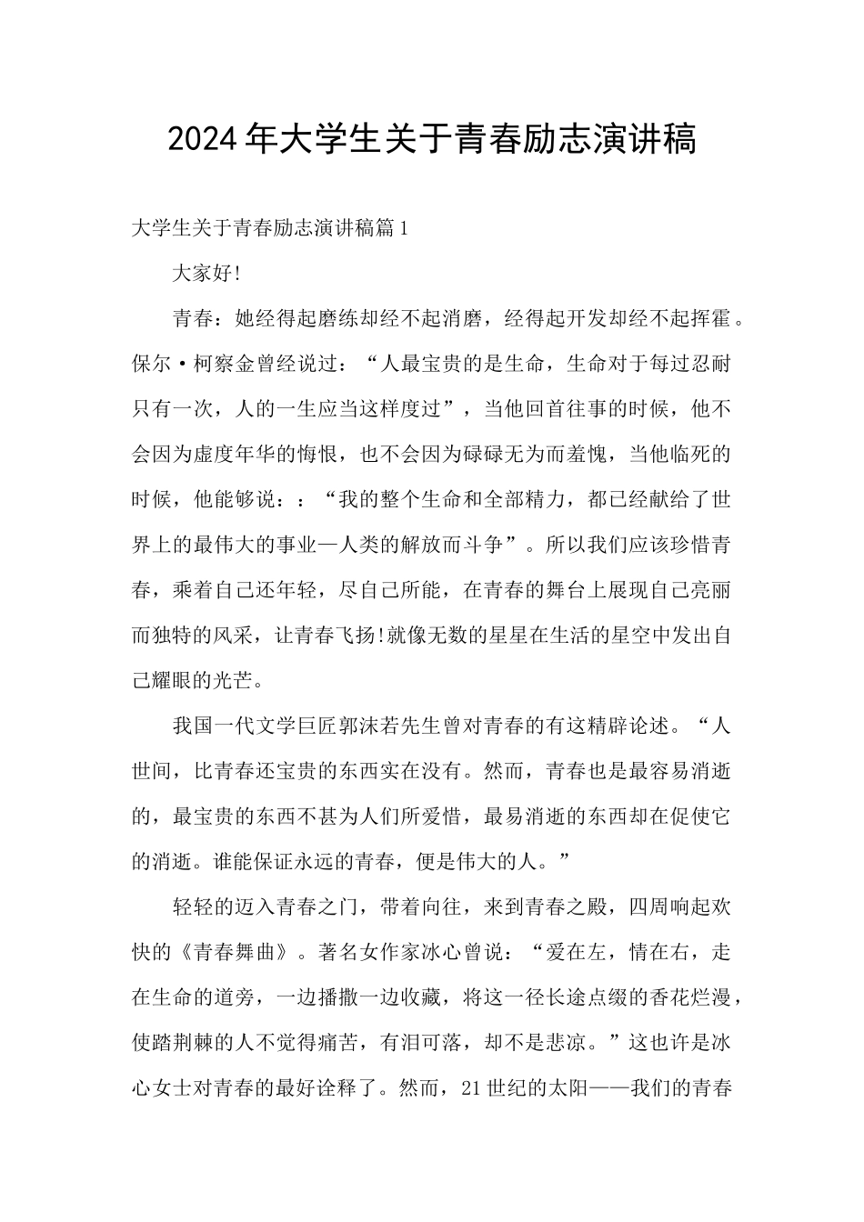 2024年大学生关于青春励志演讲稿_第1页