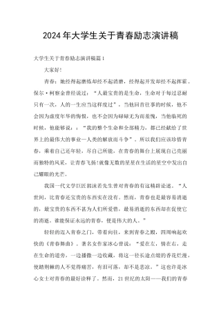 2024年大学生关于青春励志演讲稿