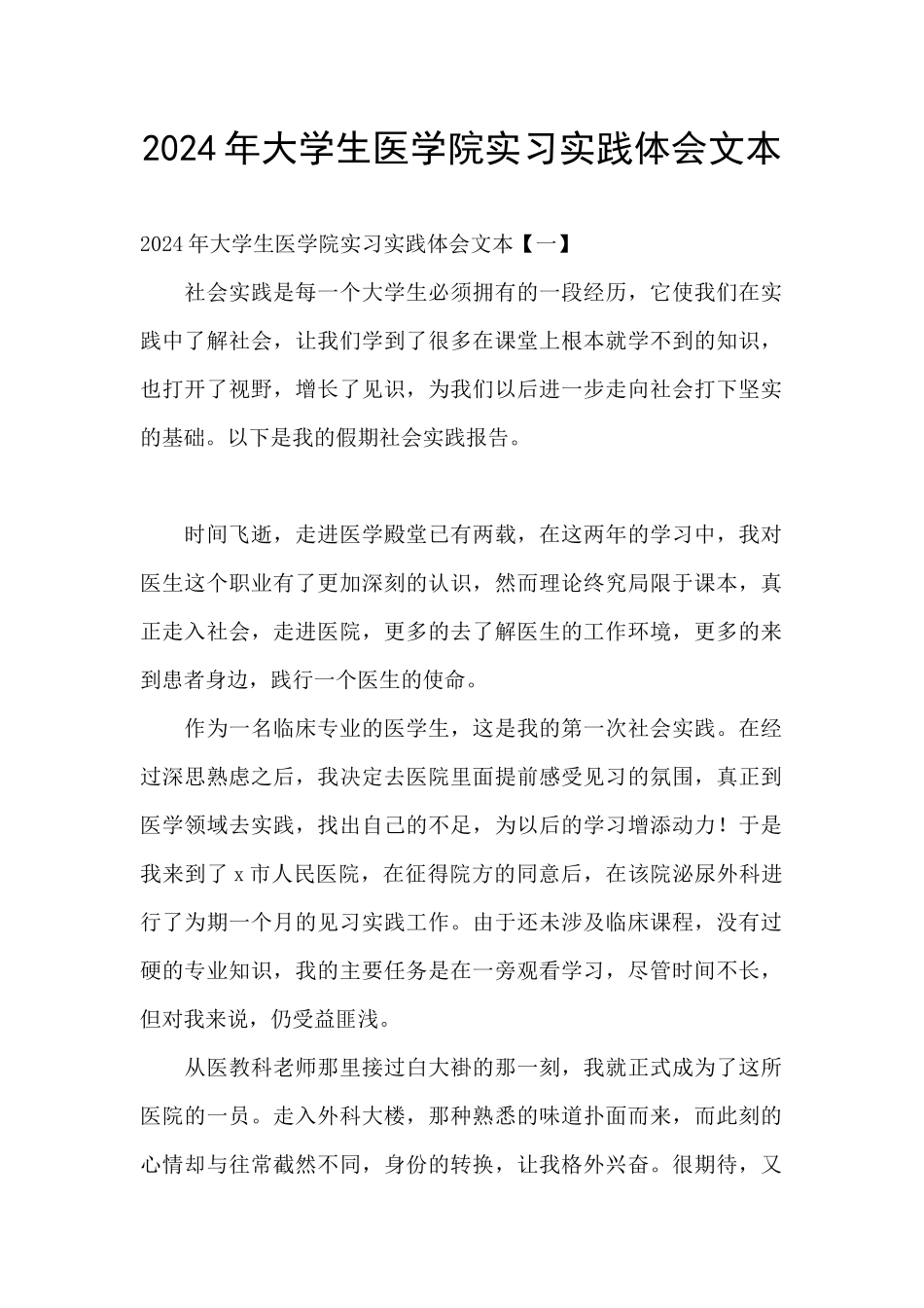 2024年大学生医学院实习实践体会文本_第1页