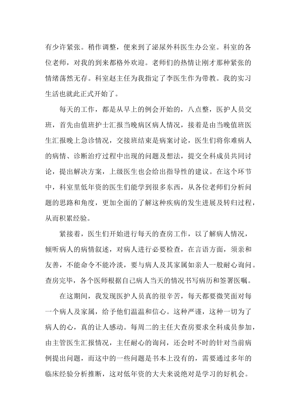 2024年大学生医学院实习实践体会文本_第2页