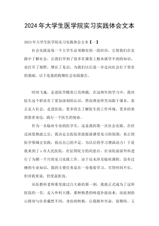 2024年大学生医学院实习实践体会文本