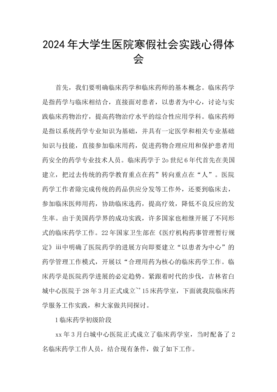 2024年大学生医院寒假社会实践心得体会_第1页
