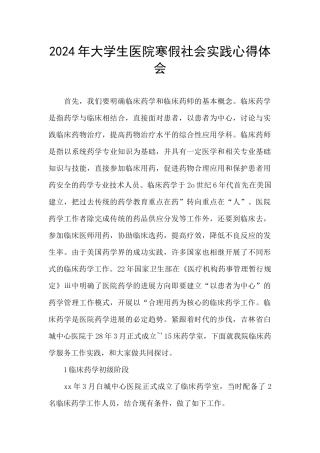 2024年大学生医院寒假社会实践心得体会