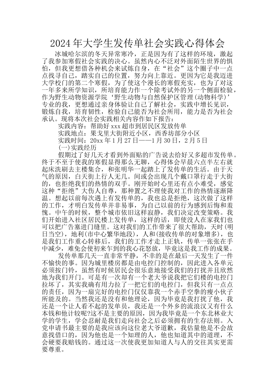 2024年大学生发传单社会实践心得体会_第1页