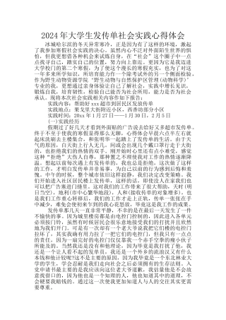 2024年大学生发传单社会实践心得体会