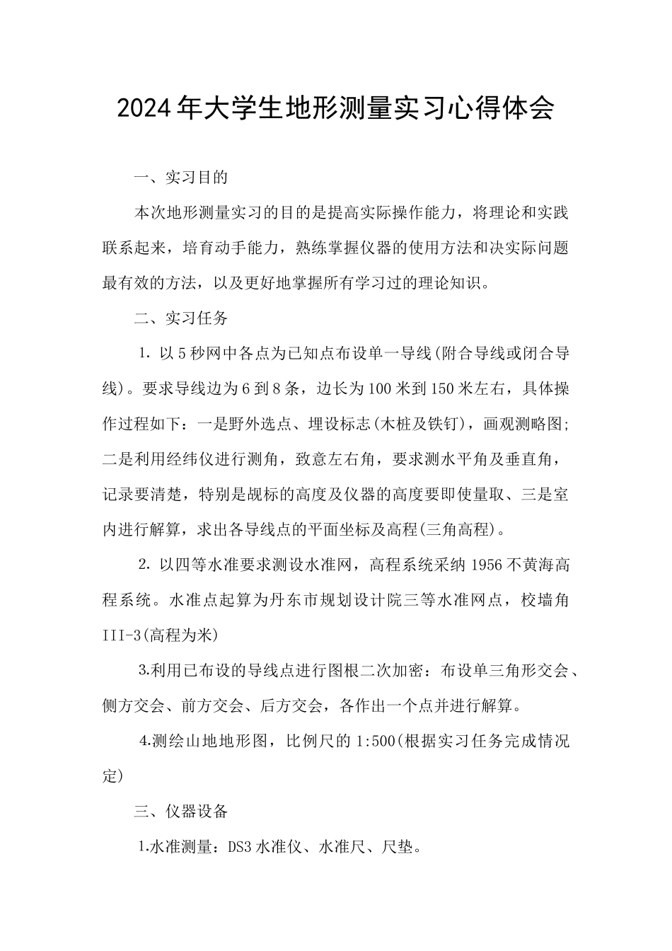 2024年大学生地形测量实习心得体会_第1页